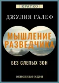 Мышление разведчика без слепых зон. 8 навыков для принятия правильных решений. Джулия Галеф. Кратко - Культур-Мультур