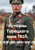 Истории Турецкого вала 1920. Ра-ки-де-мо-ну-ля - Андрей Васильевич Попов
