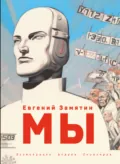 Мы - Евгений Замятин