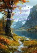 Сборник стихотворений «Подборка самых-самых» - Евгения Александровна Родионова