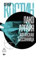 Пако Аррайя. Афганская бессонница - Сергей Костин