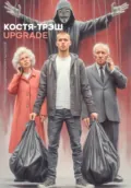 Костя-Трэш. UPGRADE - Павел Владимирович Шпаков