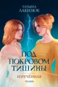 Под покровом тишины. Книга 2. Изреченная - Татьяна Лакизюк