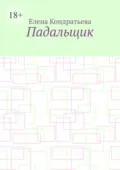 Падальщик - Елена Кондратьева