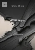 Абстракция. Сборник стихов - Наталья Дёмина