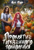 Проклятие тыквенного полнолуния - Мия Флор