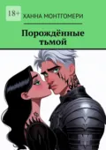 Порождённые тьмой - Ханна Монтгомери