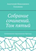 Собрание сочинений. Том пятый. Калининские партизанские бригады - Анатолий Николаевич Головкин