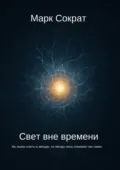 Свет вне времени. Мы ищем ответы в звёздах, но звёзды лишь отражают нас самих - Марк Сократ
