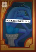 Осужденный Б. О. Г. - Ольга Степанова
