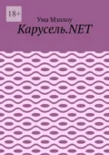 Карусель.NET. Забавные приключения американской девушки - Сергей Чугунов