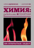 Химия: удивительная и понятная. 100 открытых задач - Ирина Андржеевская