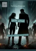Цепь души. Фантастические приключения - Наталья Егорова