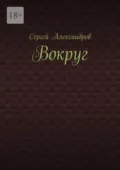 Вокруг - Сергей Арамович Александров
