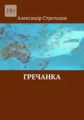 Гречанка - Александр Стрельцов