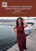 Верой в Россию народ наш богат. Сборник стихов – 2025 - Ольга Алексеенко (Шмелёва)