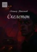Скелетон - Алишер Таксанов