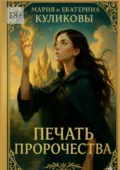 Печать пророчества - Мария Куликова