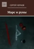 Марс и руны - Сергей Чернов
