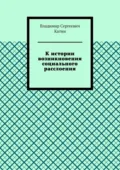 К истории возникновения социального расслоения - Владимир Сергеевич Катин