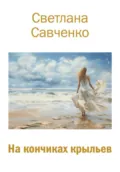 На кончиках крыльев - Светлана Владимировна Савченко