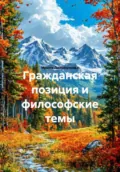 Гражданская позиция и философские темы - Ирина Лаврентьева