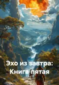 Эхо из завтра: Книга пятая - Иван Владимирович Старостин