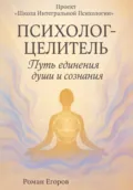 «Психолог-Целитель» - Роман Егоров