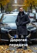 Дорогая передача - Дмитрий Александрович Евдокимов