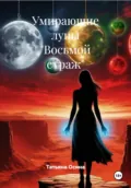 Умирающие луны «Восьмой страж» - Татьяна Германовна Осина