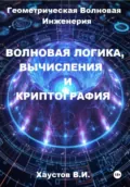 Волновая логика, вычисления и криптография на основе Геометрической Волновой Инженерии - Владимир Игоревич Хаустов