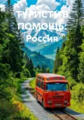ТУРИСТУ В ПОМОЩЬ: Россия - Иван Владимирович Старостин