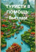 ТУРИСТУ В ПОМОЩЬ: Вьетнам - Иван Владимирович Старостин