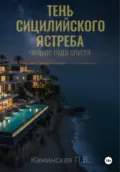 Тень Сицилийского ястреба. Четыре года спустя - Полина Витальевна Каминская