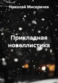 Прикладная новеллистика - Николай Алексеевич Мисеричев