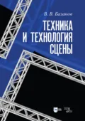Техника и технология сцены. 7-е издание, стереотипное - В. В. Базанов