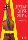 Джазовый букварь скрипача. 3-е издание, стереотипное - Ю. И. Беспалов