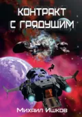 Контракт с грядущим 1 - Михаил Ишков