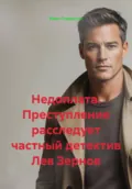 Недоплата. Преступление расследует частный детектив Лев Зернов - Иван Владимирович Старостин