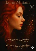 Зажги искру в моем сердце - Luna Miriam