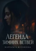 Легенда зимних ветвей - Маргарита Журавлева