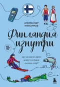 Финляндия изнутри. Как на самом деле живут в стране тысячи озер? - Александр Максимов