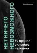 Нет ничего невозможного: 50 правил сильного человека - Юлия Савицкая