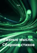 Разные мысли. Сборник стихов - Анна