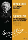 Лирические пьесы для фортепиано. Тетрадь I, соч. 12. Тетрадь II, соч. 38. Тетрадь III, соч. 43. Ноты. 5-е издание, стереотипное - Эдвард Григ