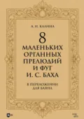 8 маленьких органных прелюдий и фуг И. С. Баха в переложении для баяна. Ноты - Иоганн Себастьян Бах
