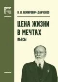 Цена жизни. В мечтах. Пьесы - В. И. Немирович-Данченко