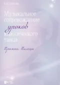 Музыкальное сопровождение уроков классического танца. Прыжки. Пальцы. Ноты. 2-е издание, стереотипное - Н. В. Осипова