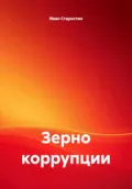 Зерно коррупции - Иван Владимирович Старостин