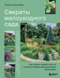 Секреты малоуходного сада. Как создать дизайн участка с неприхотливыми декоративными растениями - Татьяна Селезнева